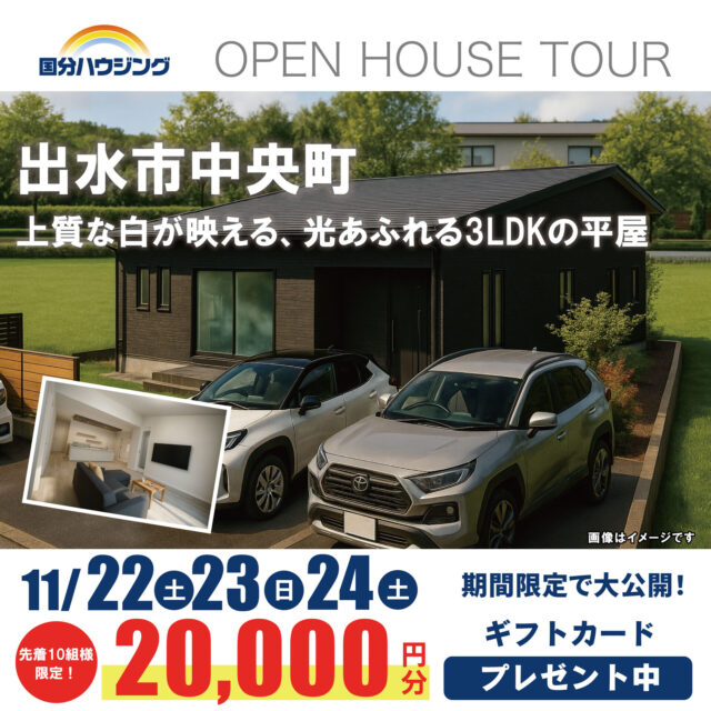 出水市中央町にて「上質な白が映える、光あふれる3LDKの平屋」の完成見学会【11/22-24】