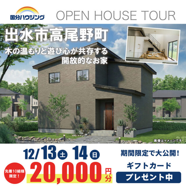 出水市高尾野町にて「木の温もりと遊び心が共存する開放的なお家」の完成見学会【12/13,14】