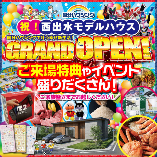 出水市西出水町にモデルハウスがグランドオープン【1/31-2/15】
