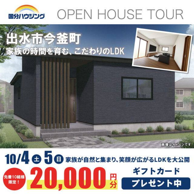 出水市今釜町にて「家族の時間を育む、こだわりのLDKが自慢の平屋」の完成見学会【10/4,5】