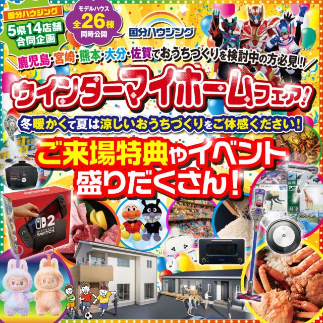 国分ハウジング全店舗にて「ウインターマイホームフェア」を開催【11/22-12/14】