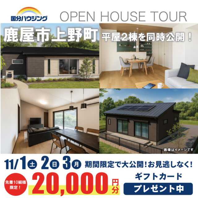 鹿屋市上野町にて2棟同時完成見学会を開催【11/1-3】