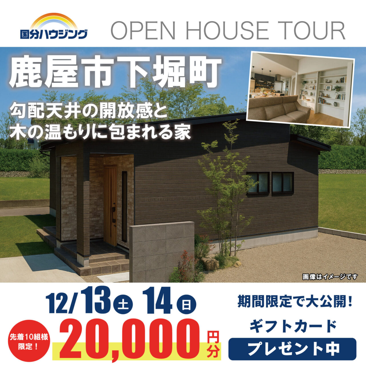 鹿屋市下堀町にて「勾配天井の開放感と木の温もりに包まれる家」の完成見学会【12/13,14】