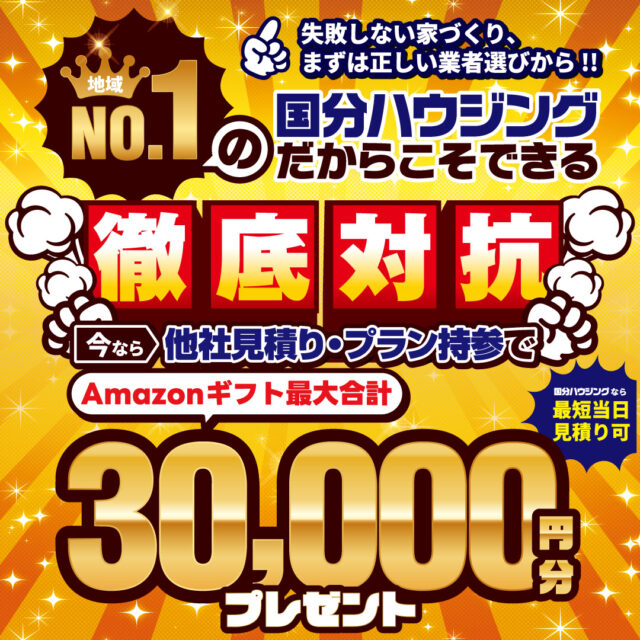 鹿屋市札元にて他社見積り・プラン持参で「地域No.1だからできる徹底対抗」【随時】