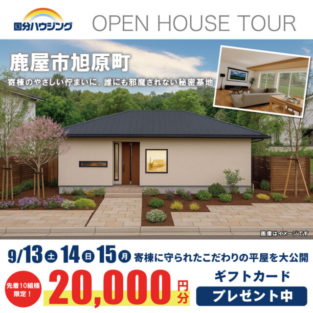 鹿屋市旭原町にて「寄棟に守られたこだわりの平屋」の完成見学会【9/13-15】