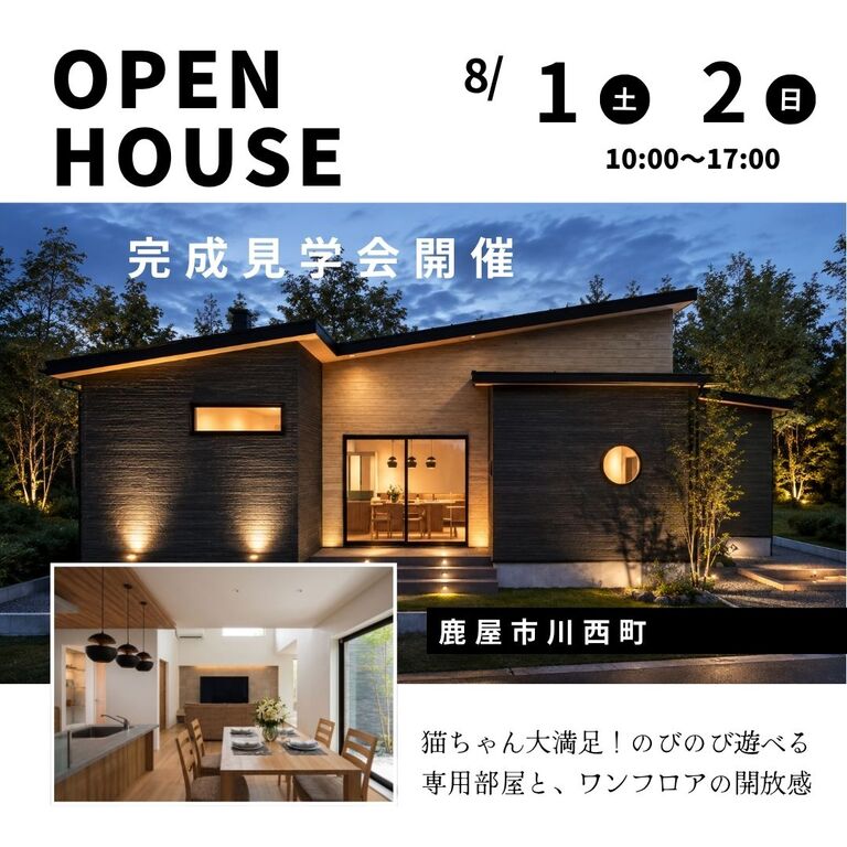 鹿屋市川西町にて「外の視線を気にしない、秘密の贅沢空間のある家」の完成見学会【8/1,2】