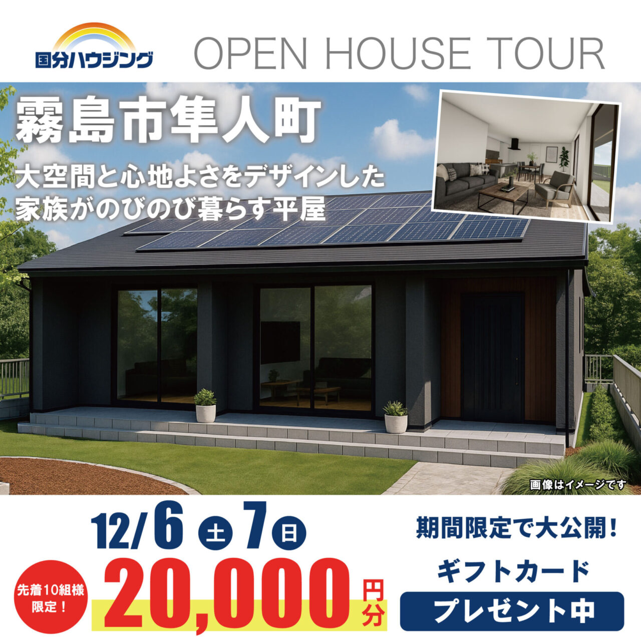 霧島市隼人町にて「大空間と心地よさをデザインした、家族がのびのび暮らす平屋」の完成見学会【12/6,7】