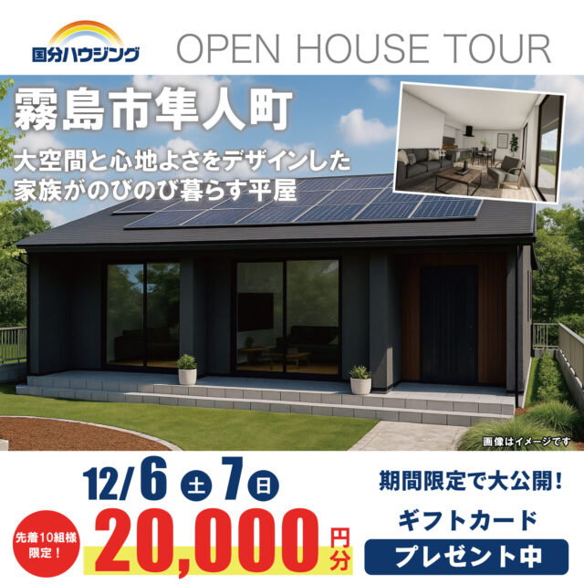 霧島市隼人町にて「大空間と心地よさをデザインした、家族がのびのび暮らす平屋」の完成見学会【12/6,7】