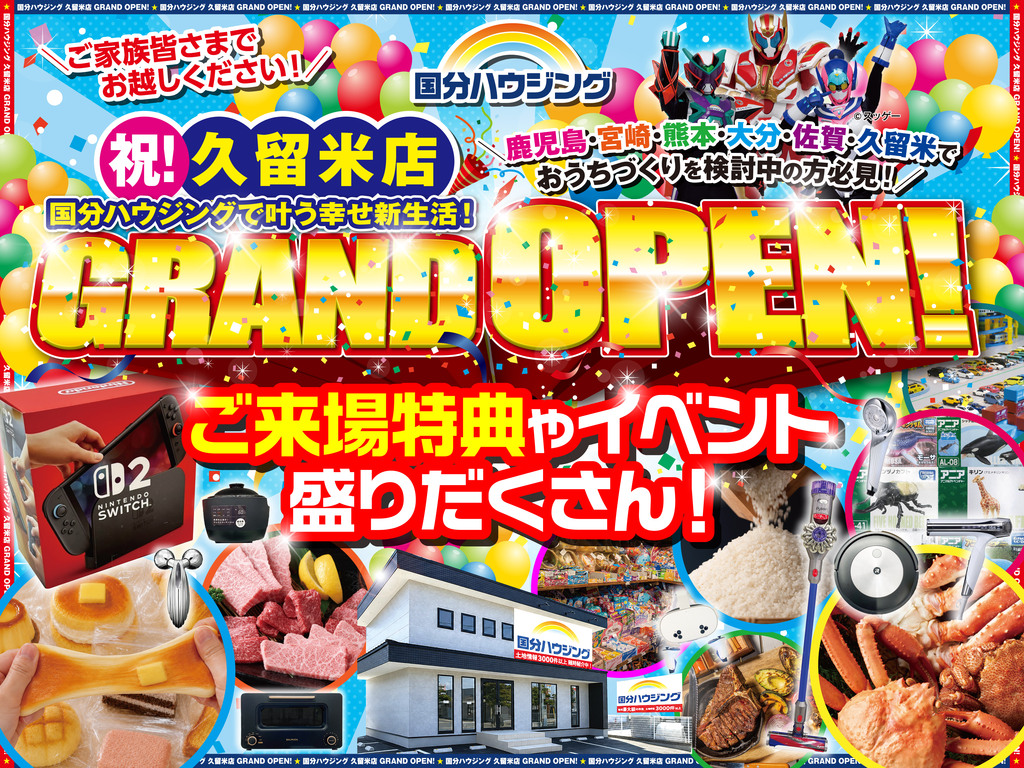 国分ハウジング全店舗にて「久留米店グランドオープン記念」を開催【10/3-18】