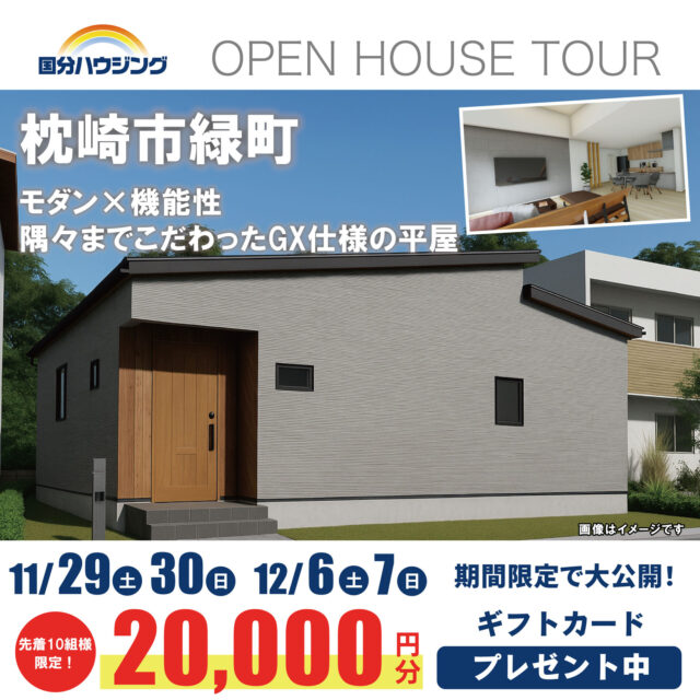 枕崎市緑町にて「モダン×機能性、隅々までこだわったGX仕様の平屋」の完成見学会【11/29-12/7】