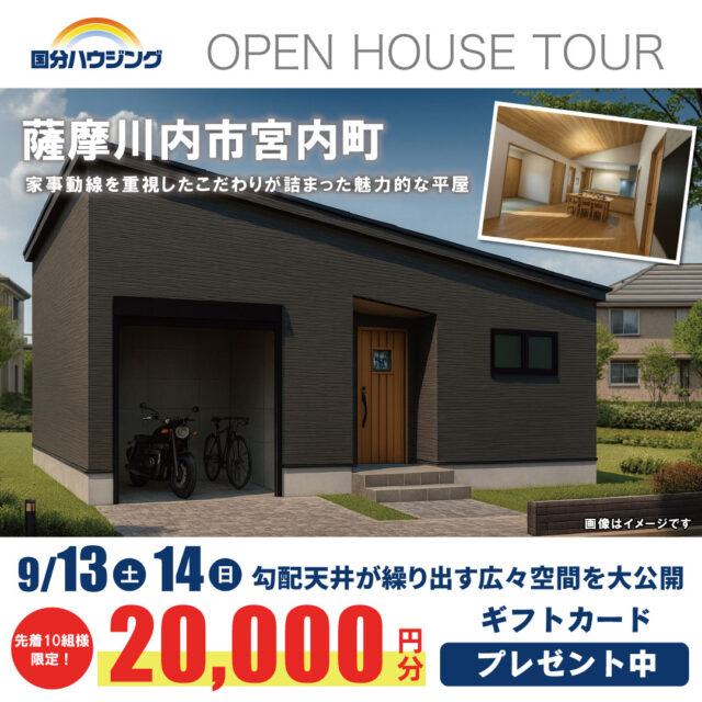 薩摩川内市宮内町にて「家事導線を重視したこだわりが詰まった魅力的な平屋」の完成見学会【9/13,14】
