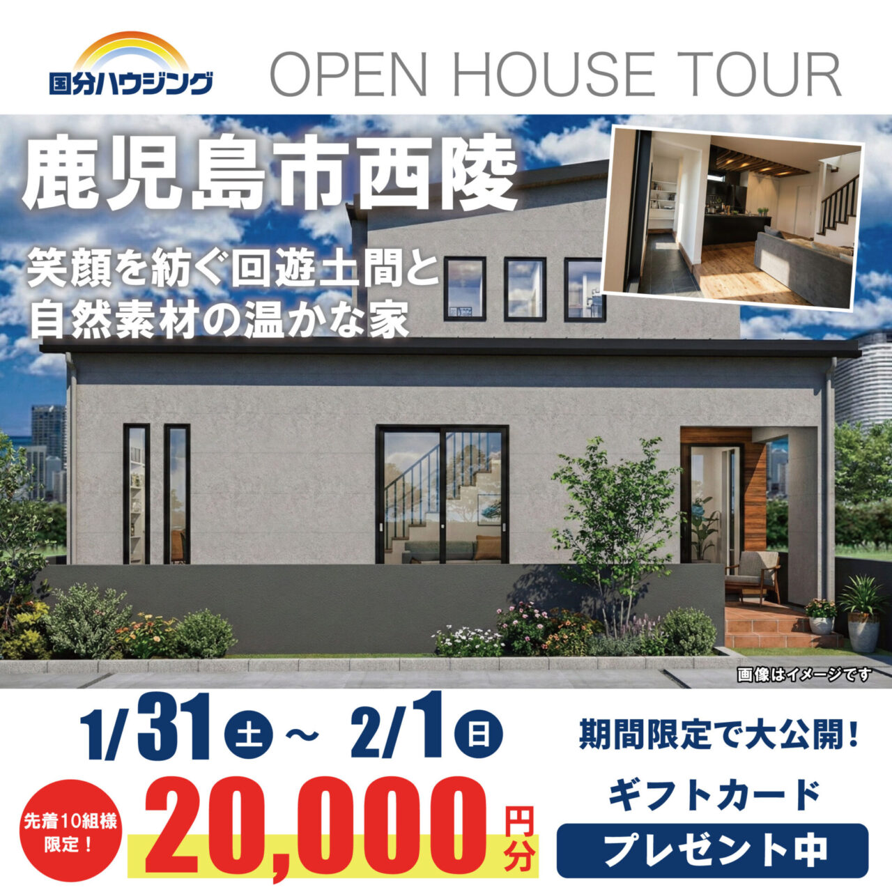 鹿児島市西陵にて「笑顔を紡ぐ回遊土間と自然素材の温かな家」の完成見学会【1/31,2/1】