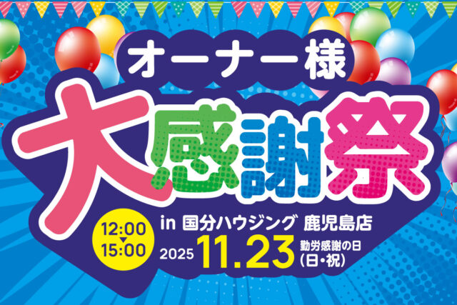 鹿児島市宇宿にて「オーナー様大感謝祭」を開催【11/23】
