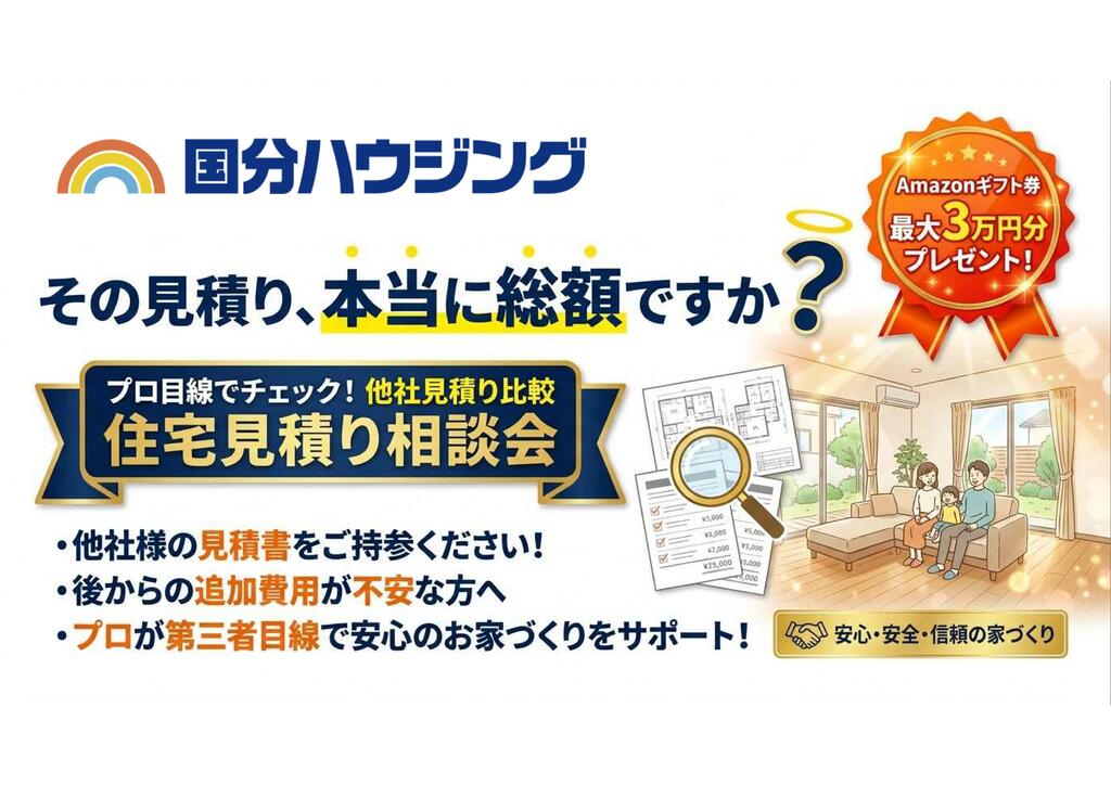 鹿児島市宇宿にて「他社住宅見積り相談会」を開催【-8/31】