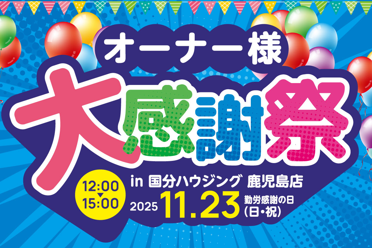 鹿児島市宇宿にて「オーナー様大感謝祭」を開催【11/23】