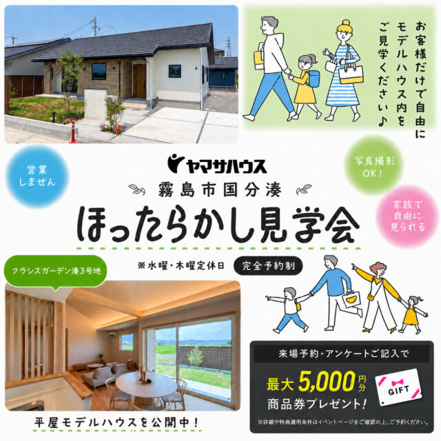 霧島市国分湊にて平屋モデルハウスのほったらかし見学会を開催【随時】