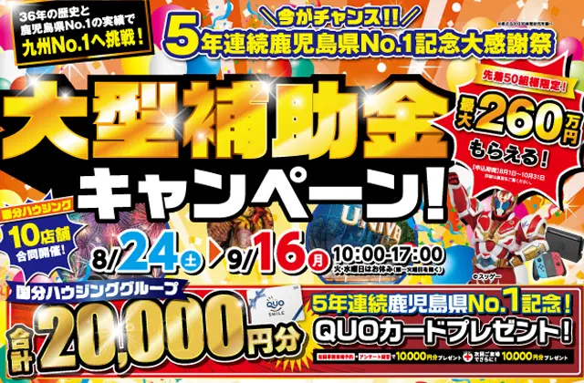 出水市緑町にて「大感謝補助金キャンペーン」を開催【8/24-9/16】