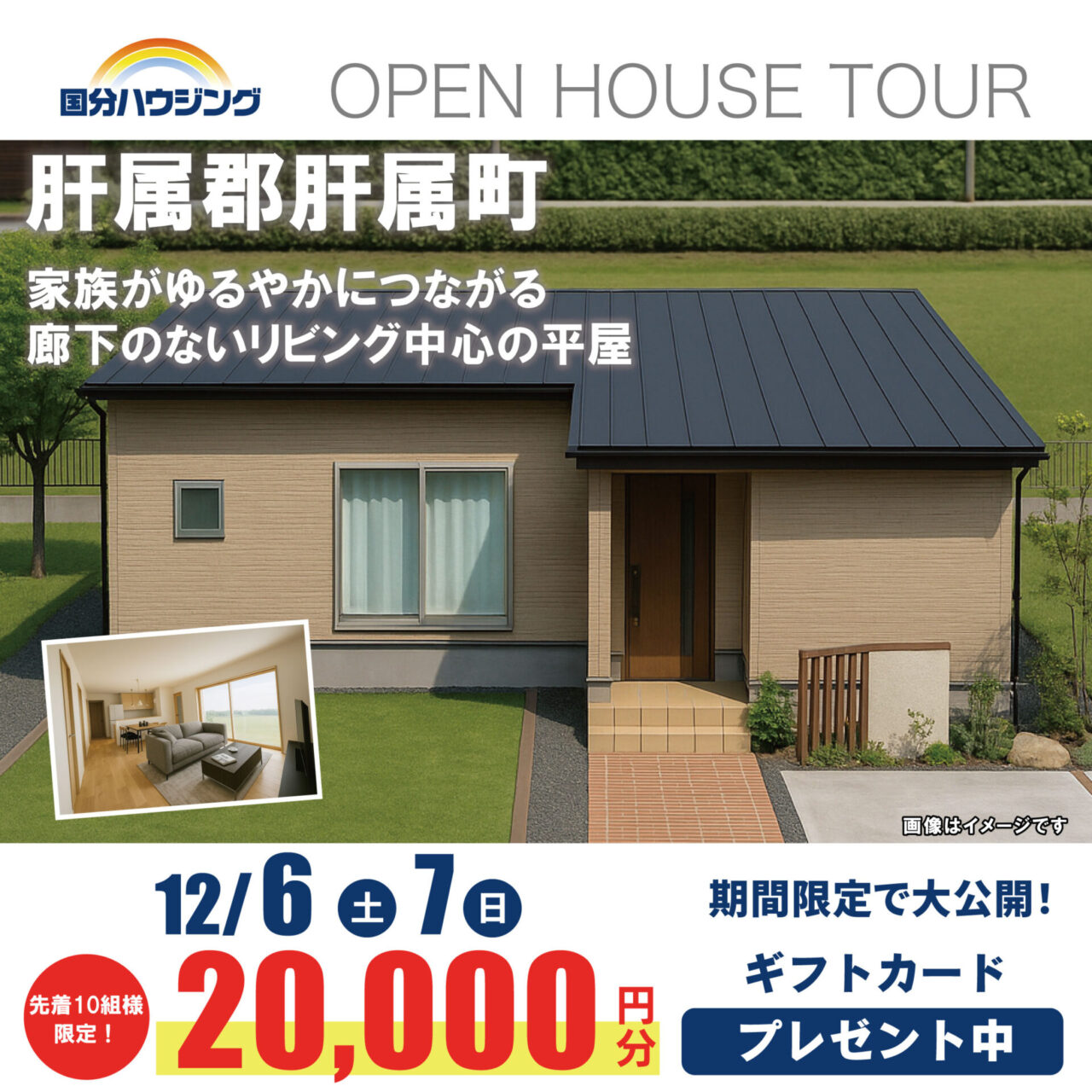 肝属郡肝付町にて「家族がゆるやかにつながる、廊下のないリビング中心の平屋」の完成見学会【12/6,7】