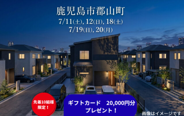 鹿児島市郡山町にて「吹き抜けがもたらす開放感ある間取りが特徴の2階だて」の完成見学会【7/11,12,18-20】
