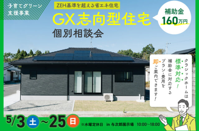 鹿児島市与次郎にて「GX志向型住宅 個別相談会」を開催【5/3-25】