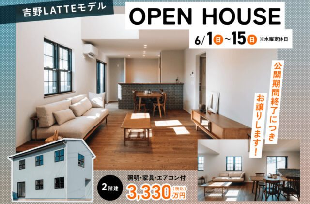鹿児島市吉野町にて「建売モデルハウスLATTE」のオープンハウス【6/1-15】