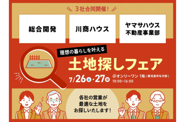 鹿児島市与次郎にて「3社合同！理想の暮らしを叶える土地探しフェア」を開催【7/26,27】