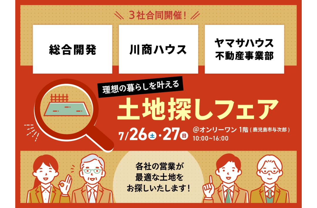鹿児島市与次郎にて「3社合同！理想の暮らしを叶える土地探しフェア」を開催【7/26,27】
