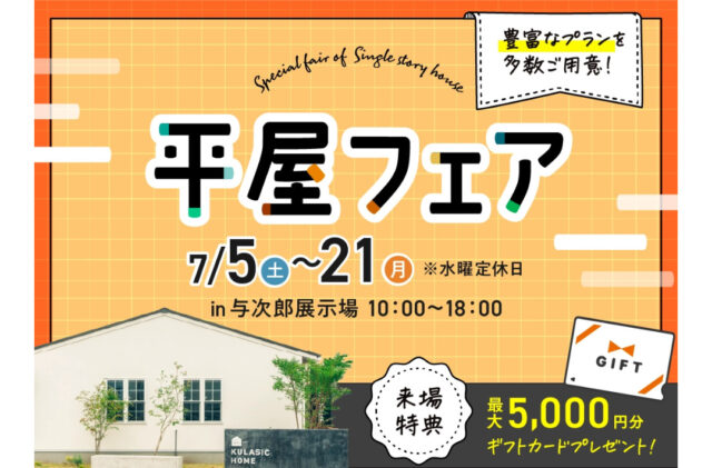鹿児島市与次郎の展示場にて「平屋フェア」を開催【7/5-21】