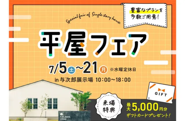 としまる家 鹿児島市春山町に春山BASICモデルがグランドオープン【6/21-29