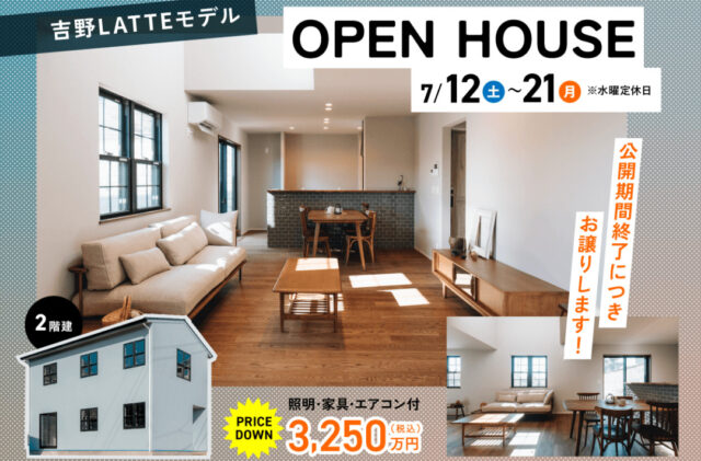 鹿児島市吉野町にて「建売モデルハウスLATTE」のオープンハウス【7/12-21】