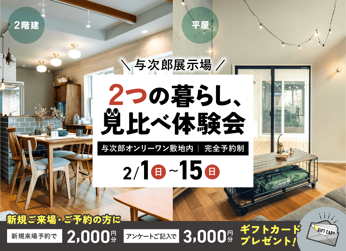 鹿児島市与次郎の展示場にて「2つの暮らし、見比べ体験会」を開催【2/1-15】