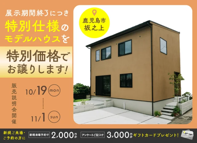 鹿児島市坂之上にてモデルハウス販売会「鹿児島の暮らしに寄り添った特別仕様のNOIRモデル」【10/19-11/1】