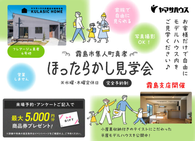 霧島市隼人町にて自由にモデルハウス内を見学できる「ほったらかし見学会」を開催【随時】