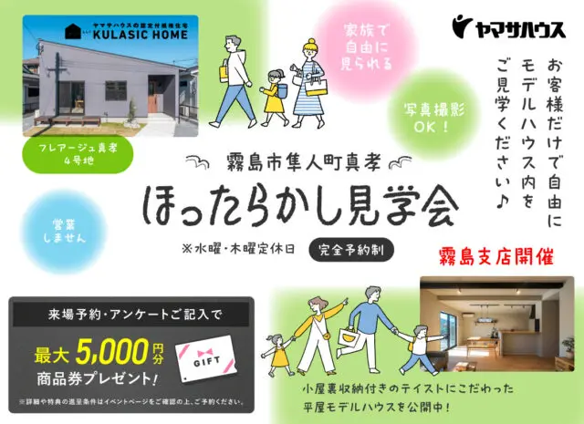 鹿児島市与次郎にて自由に見学できる「ほったらかし見学会」を開催【5