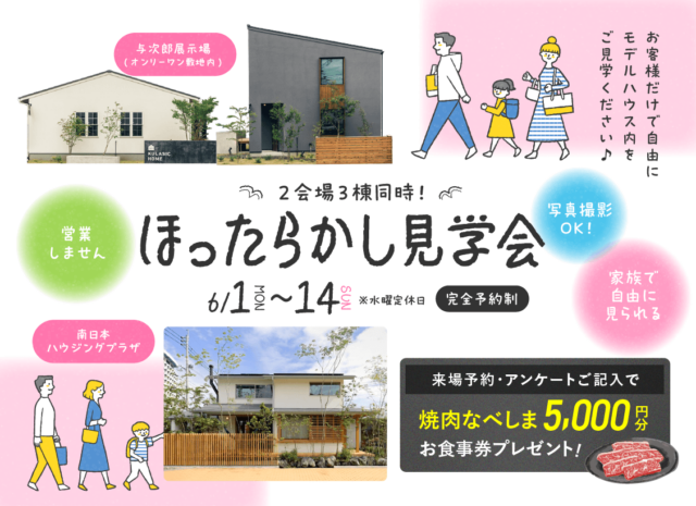 鹿児島市与次郎にてお客様だけで自由にモデルハウス内を見学できる「ほったらかし見学会」を開催【6/1-14】