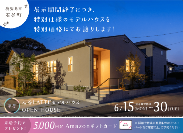 鹿児島市石谷町にてLATTE平屋モデルハウスの特別販売会【6/15-30】