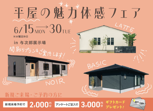 鹿児島市与次郎にて「平屋の魅力体感フェア」を開催【6/15-30】