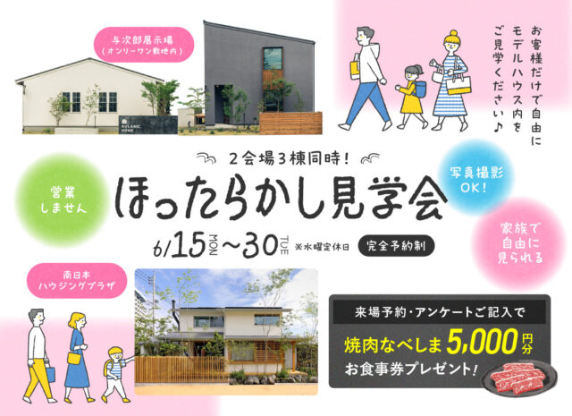 鹿児島市与次郎にて自由に見学できる「ほったらかし見学会」を開催【6/15-30】