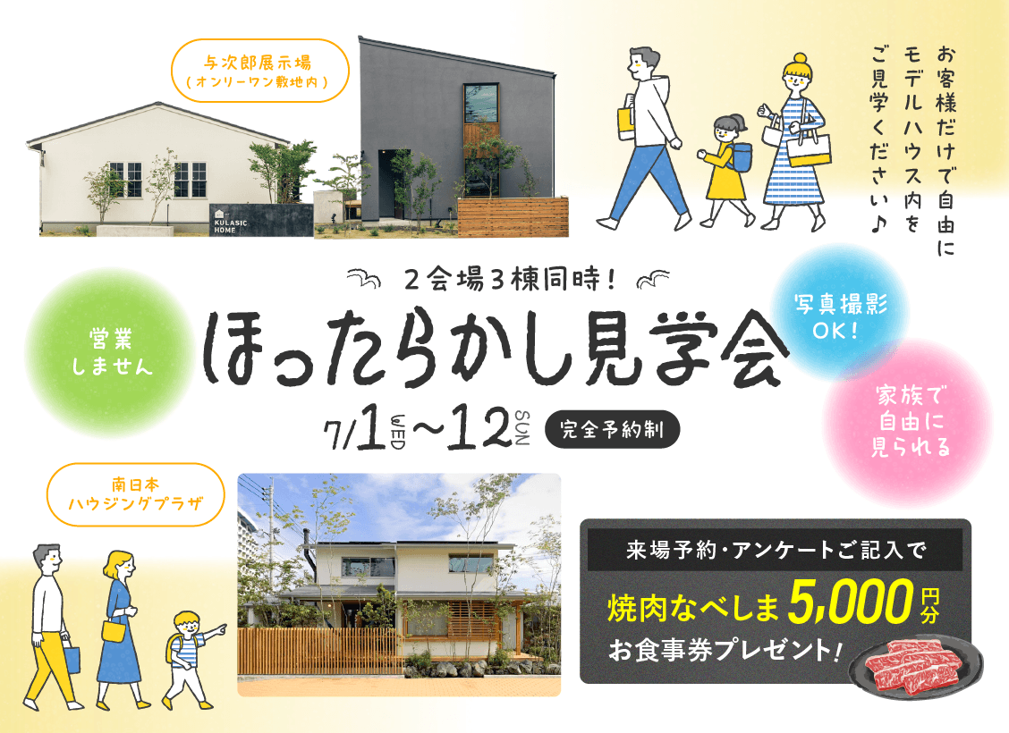 鹿児島市与次郎にてお客様だけで自由にモデルハウス内を見学できる「ほったらかし見学会」を開催【7/1-12】
