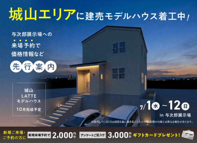 鹿児島市与次郎にて「着工中！城山エリアの建売モデルの価格情報先行公開」【7/1-12】