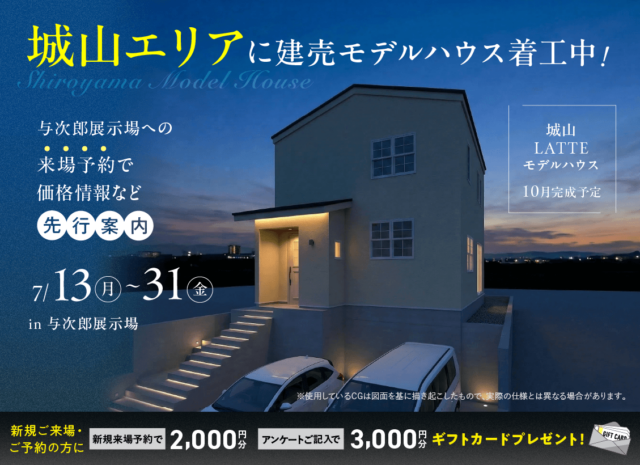 鹿児島市与次郎にて「着工中!城山エリアの建売モデルの価格情報先行公開」【7/13-31】