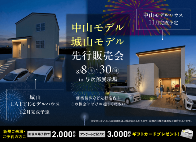 鹿児島市与次郎にて「中山・城山モデル先行販売会」を開催【8/8-30】