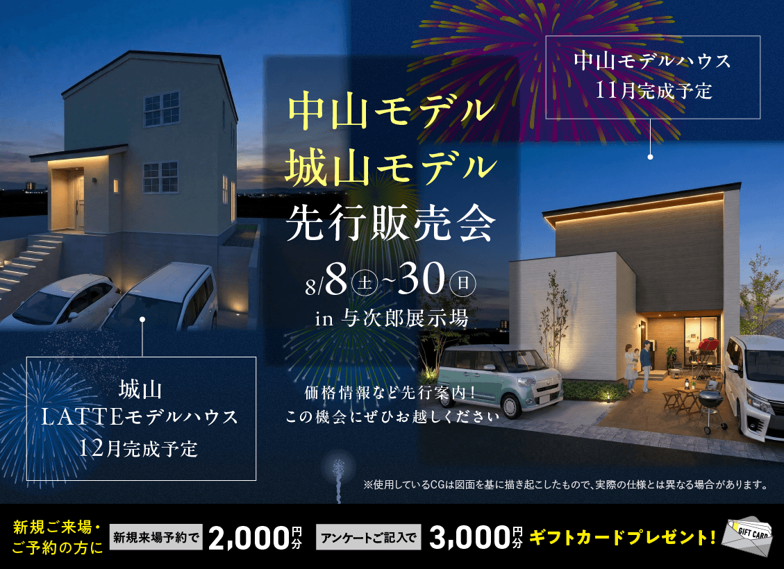 鹿児島市与次郎にて「中山・城山モデル先行販売会」を開催【8/8-30】