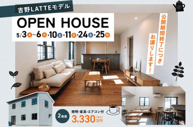鹿児島市吉野町にて「吉野LATTEモデル」のオープンハウス【5/3-6,10,11,24,25】