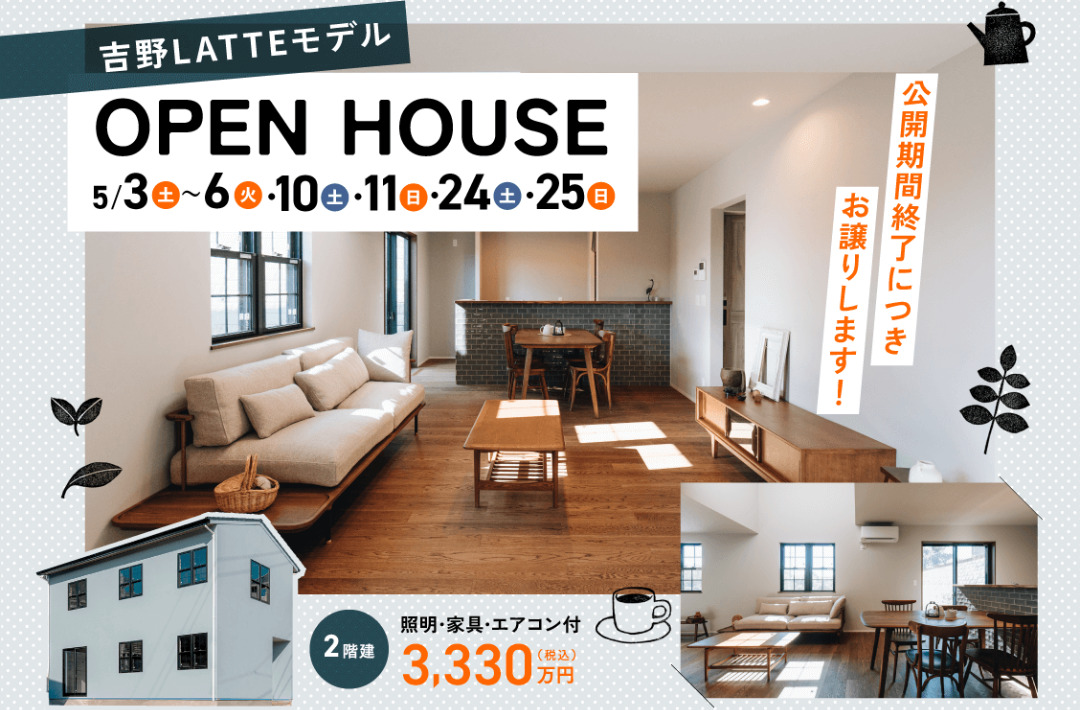 鹿児島市吉野町にて「吉野LATTEモデル」のオープンハウス【5/3-6,10,11,24,25】