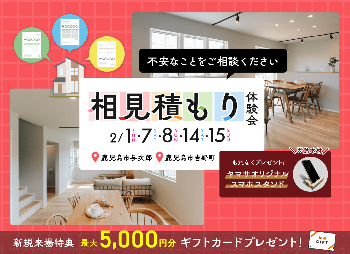 鹿児島市与次郎・吉野町にて「相見積もり体験会」を開催【2/1,7,8,14,15】