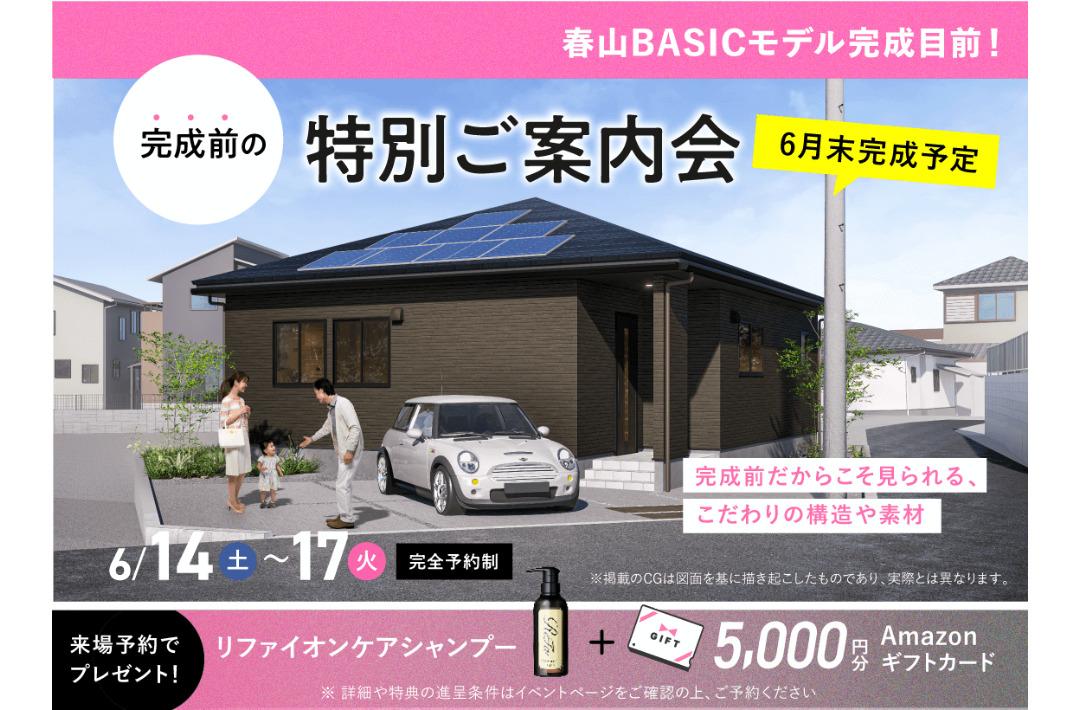 鹿児島市春山町にて「6月完成モデルBASIC完成前の特別ご案内会」を開催【6/14-17】