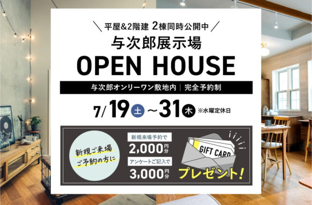 鹿児島市与次郎の常設展示場にて2棟同時オープンハウス【7/19-31】