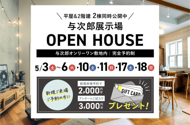 鹿児島市与次郎の常設展示場にて2棟同時オープンハウス【5/3-6,10,11,17,18】