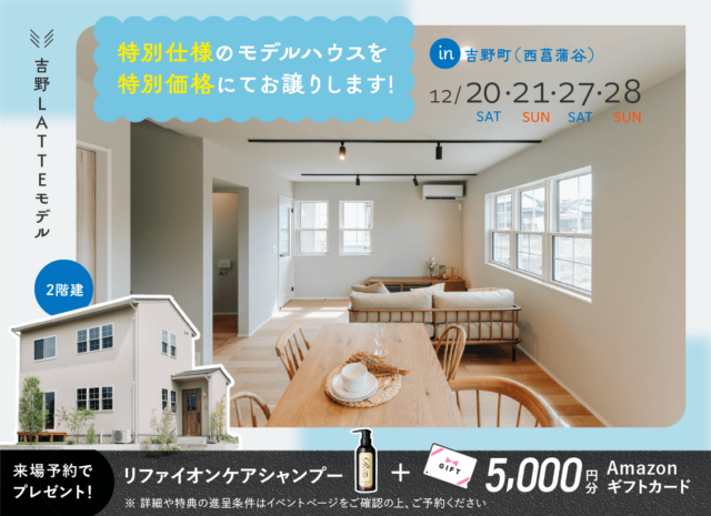 鹿児島市吉野町にてLATTEモデルのオープンハウスを開催【12/20,21,27,28】